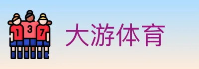 大游体育 logo
